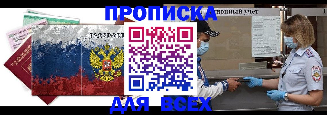 прописка законно в Курчатове